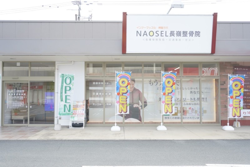 NAOSEL長嶺整骨院 外観